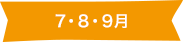 7・8・9月