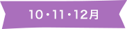 10・11・12月