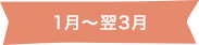 1月〜翌3月