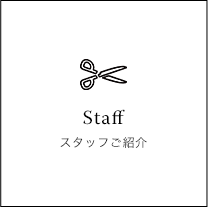 Staff スタッフご紹介